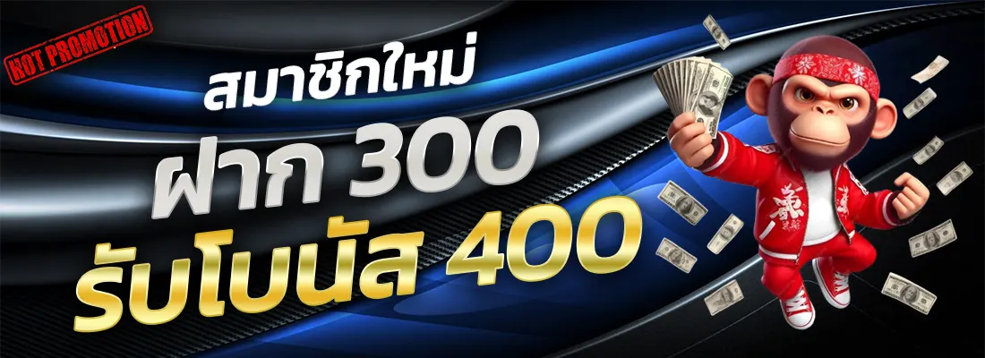 4.โปรฝาก 300 รับ 400-Recovered-Recovered-Recovered